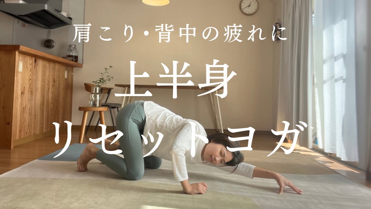 【上半身ほぐしヨガ】肩こり、背中の張りがスッと消える