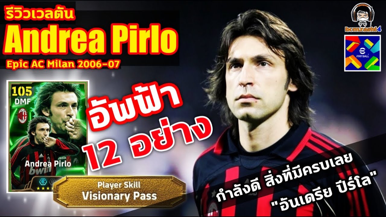 อัพฟ้า 12 อย่าง กำลังดี! รีวิวเวลตัน Andrea Pirlo Epic AC Milan 