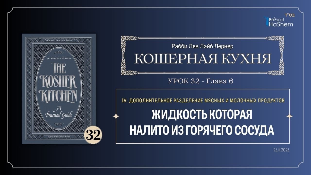 𝟯𝟮. Кошерная кухня | Жидкость которая налито из горячего сосуда | Рабби Лев Лэйб Лернер