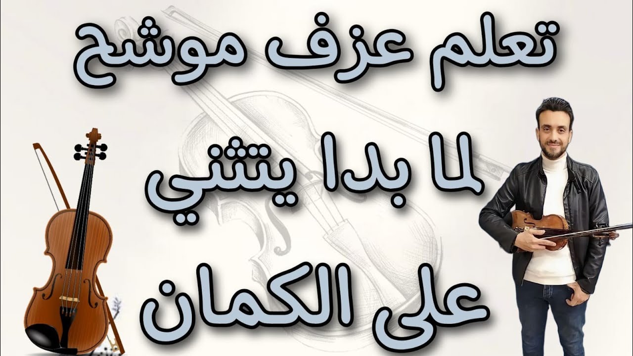 تعلم عزف موشح لما بدا يتثنى على الكمان🎻#تعليم_اونلاين