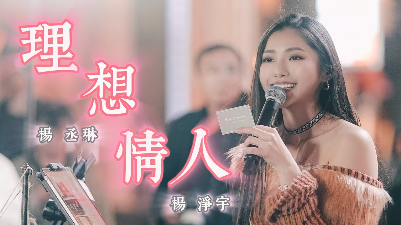 楊丞琳 Rainie Yang《理想情人》by 楊淨宇 Angel Yang #cover