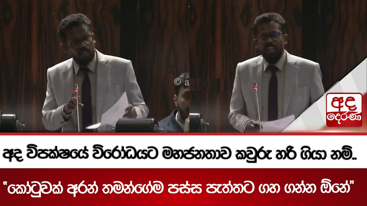 අද විපක්ෂයේ විරෝධයට මහජනතාව කවුරු හරි ගියා නම්..