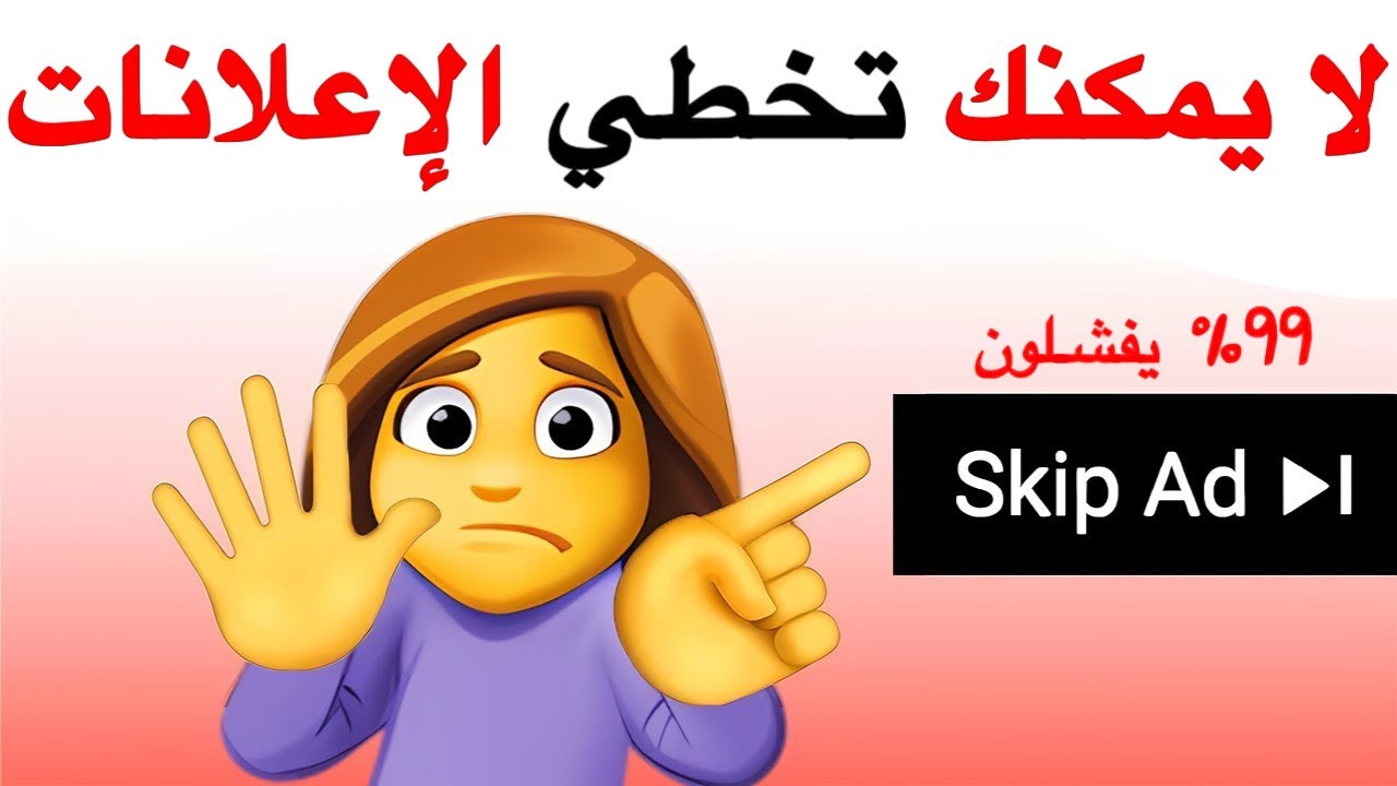 لا يمكنك تخطي الإعلانات في هذا الفيديو ⚠️🌈