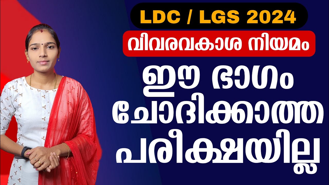 ഈ ഭാഗത്തെ മാർക്ക് നഷ്ടമാവില്ല|Kerala PSC|LDC 2024|LGS2024|PSC TIPS AND TRICKS