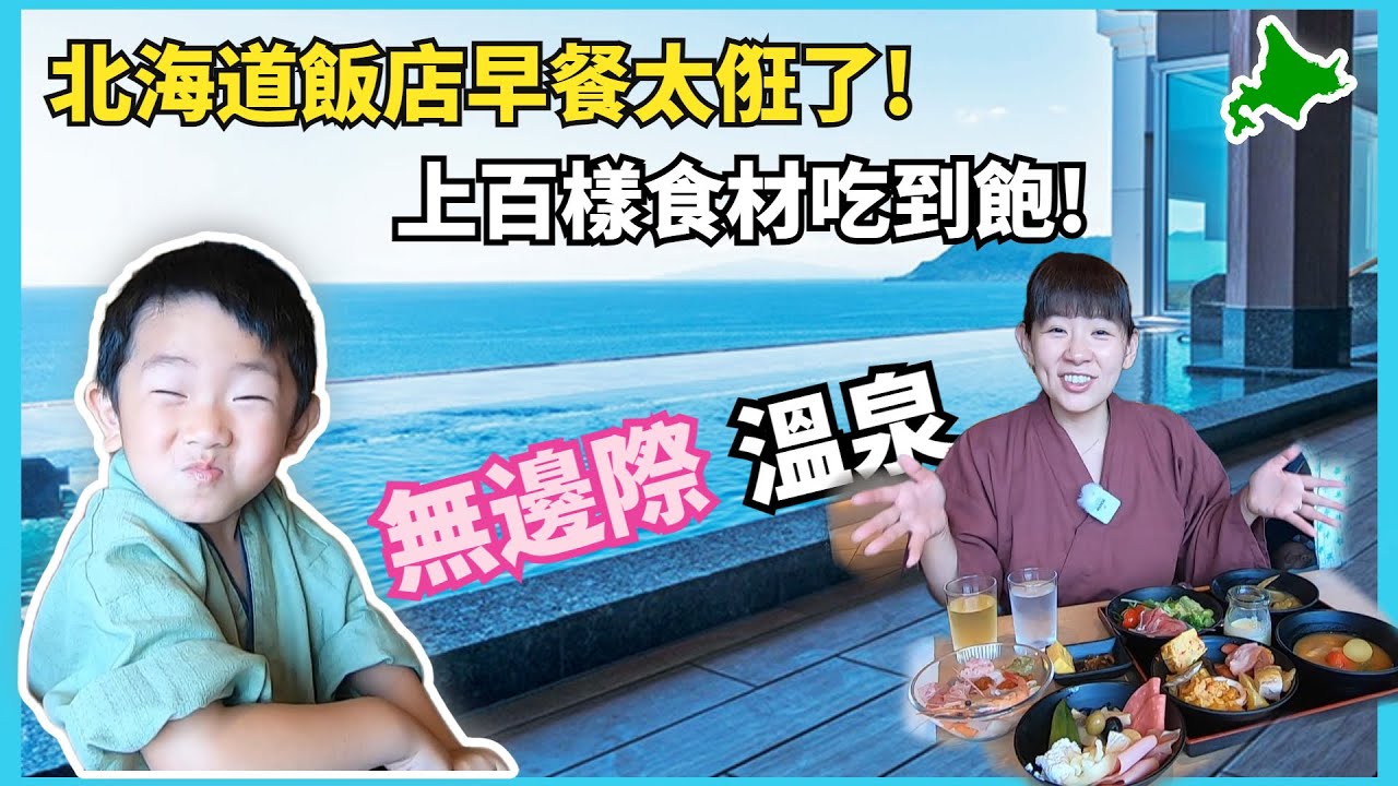 【函館溫泉飯店開箱下集】超俇海鮮自助早餐，無邊際溫泉，一人不到日幣一萬 ! 日本海鮮團購中請看說明欄。ft@我是奈美惠