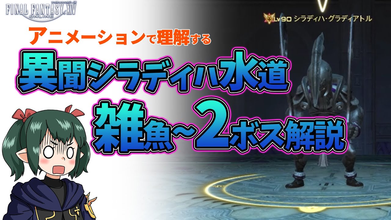 【 FF14 】異聞シラディハ水道 雑魚～2ボスアニメーション解説動画【ぬけまる】