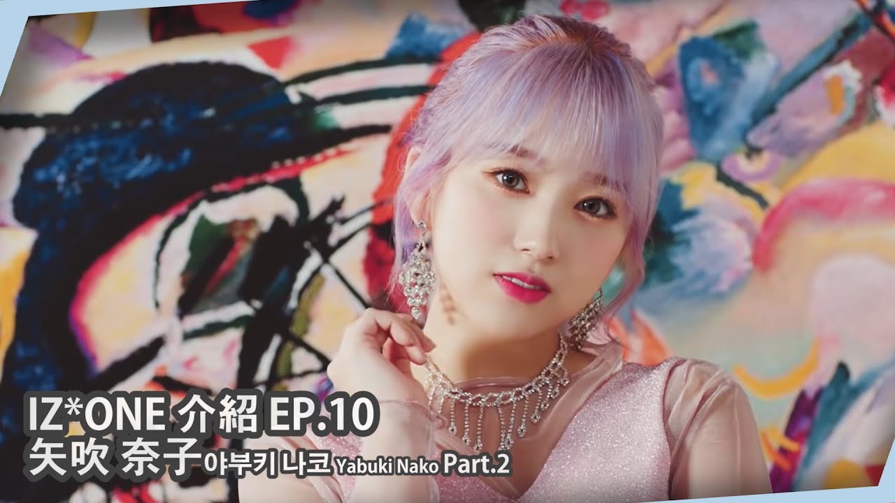 【IZ*ONE介紹EP.10】｜"個子雖小卻有巨大存在感!"矢吹奈子Yabuki Nako的成長故事 Part.2