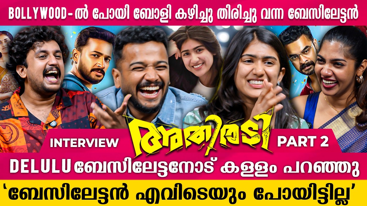 ബേസിലേട്ടന്റെ മുന്നിൽ വെച്ച് പൊക്കി പറയാൻ പറ്റില്ല 😆 | ATHIRADI | BASIL JOSEPH| Riya Shibu |shelvin