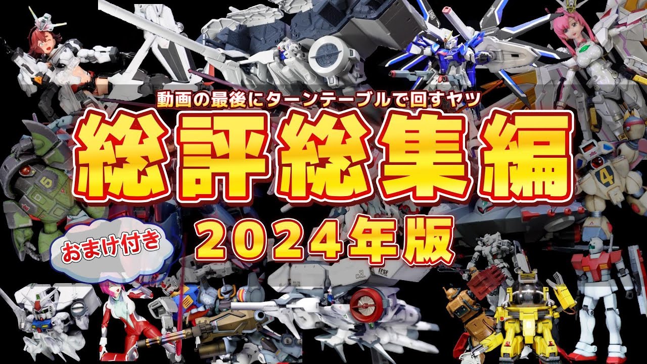 2024年ターンテーブルで製作物総評総集編+おまけ有