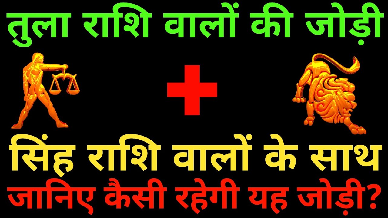 तुला राशि के साथ सिंह राशि की जोड़ी कैसी रहती है? Tula and Singh Rashi |Tula & Singh Rashi Jodi