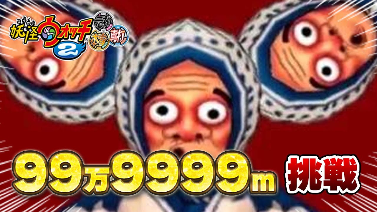 えんえんトンネル カンストへの道 ＃3【妖怪ウォッチ2】