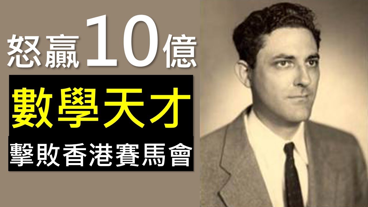 如何用數學擊敗香港賽馬會？怒賺10億全靠凱利公式！