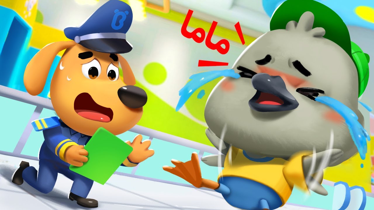 أين ماما؟ | شرطة الاطفال👮🚔 | كرتون اطفال | فريق إنقاذ الشرطة | نقيب لابرادور | Sheriff Labrador