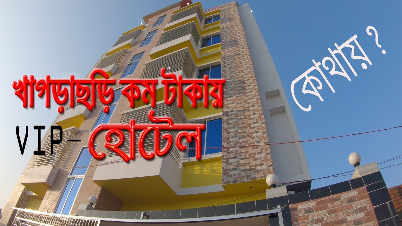 খাগড়াছড়ি কোথায় থাকবেন? হোটেল অবকাশ | Low budget VIP Hotel in Khagrachori