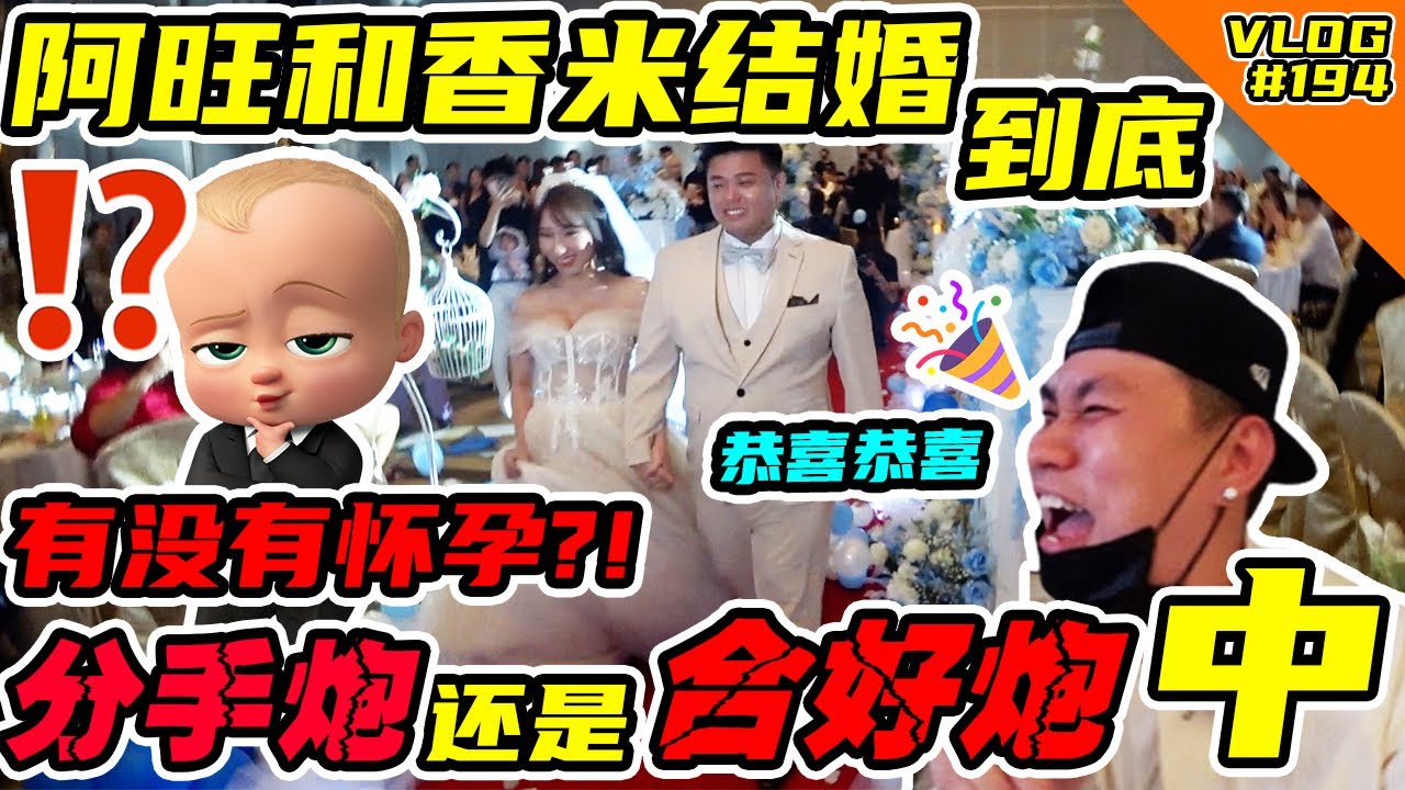 阿旺和香米结婚 到底有没有怀孕？！是分手炮还是合好炮中的咧？！我帮你们去解答！@kvin_wang @Jasmineyong 【VLOG】#194