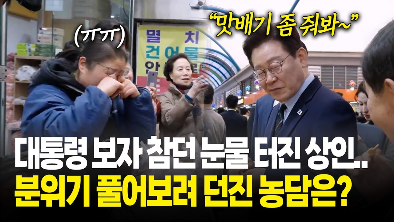 대통령 보자 참던 눈물 터진 상인...李대통령, 분위기 풀어보려 던진 농담은?