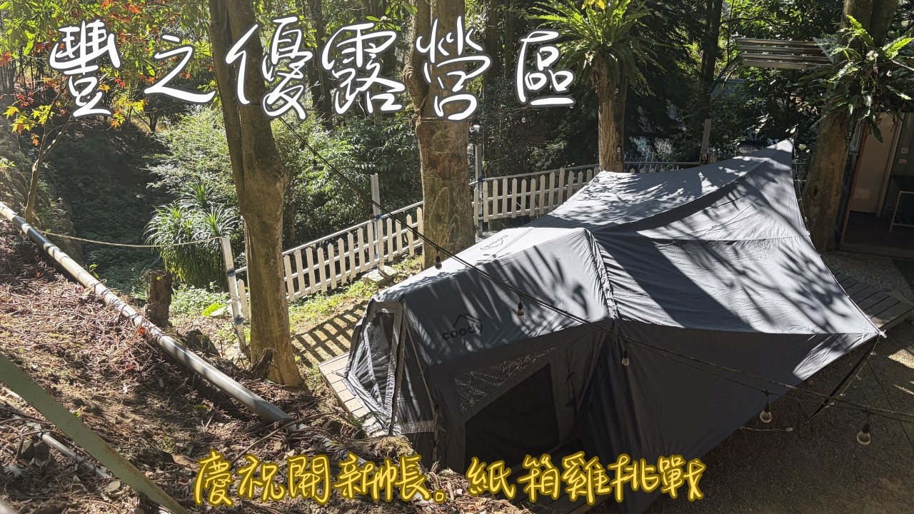 #camping 森林系一帳包區的豐之優／分享開新帳的喜悅／Coody YUSTONA羽宿/充氣帳／親子露營