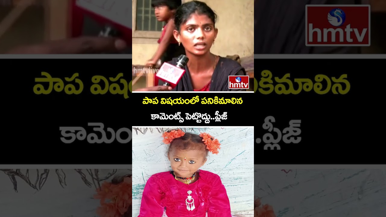 పాప విషయంలో పనికిమాలిన కామెంట్స్ పెట్టొద్దు..ప్లీజ్ | Jnaneshwri Mother Serious Comments | hmtv