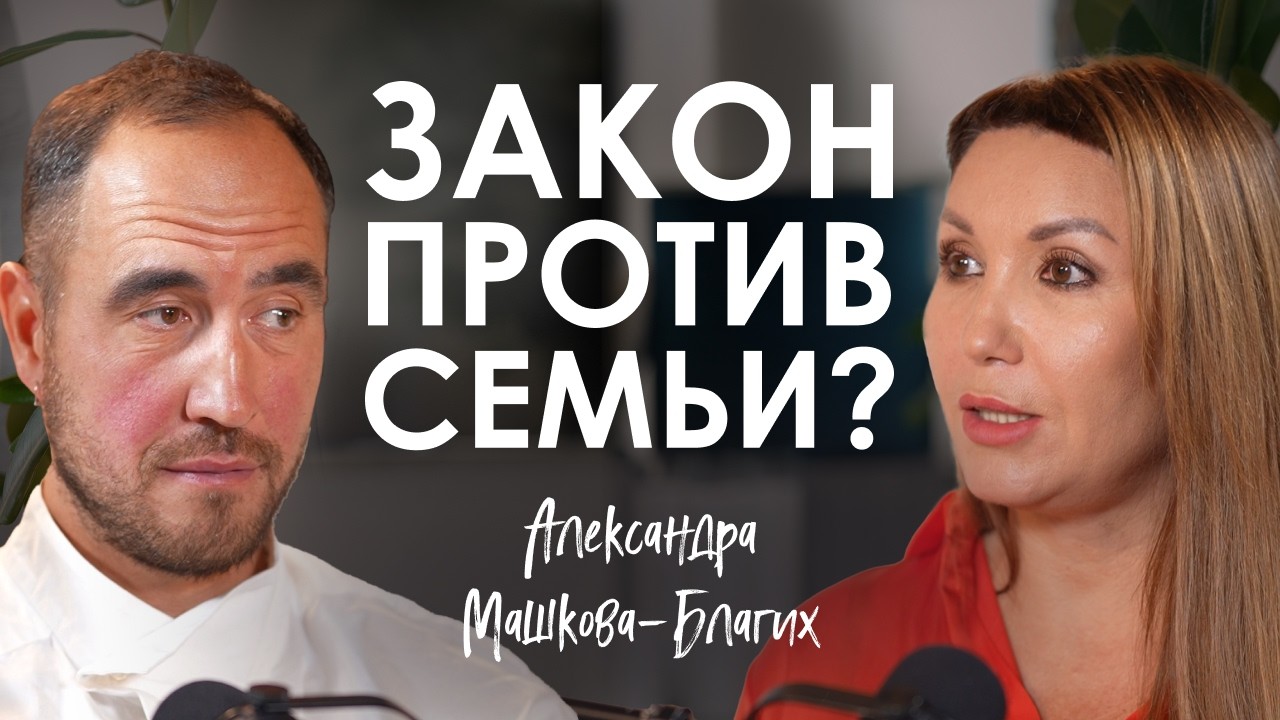 Александра Машкова-Благих. Когда мама становится виноватой: правда о системе опеки