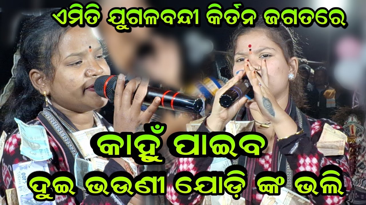ଏମିତି ଯୁଗଳବନ୍ଦୀ କିର୍ତନ ଜଗତରେ କାହୁଁ ପାଇବ ଦୁଇ ଭଉଣୀ ଯୋଡ଼ି ଙ୍କ ଭଲି!!Radha Nachiba Nachiba Nikita Sarita 
