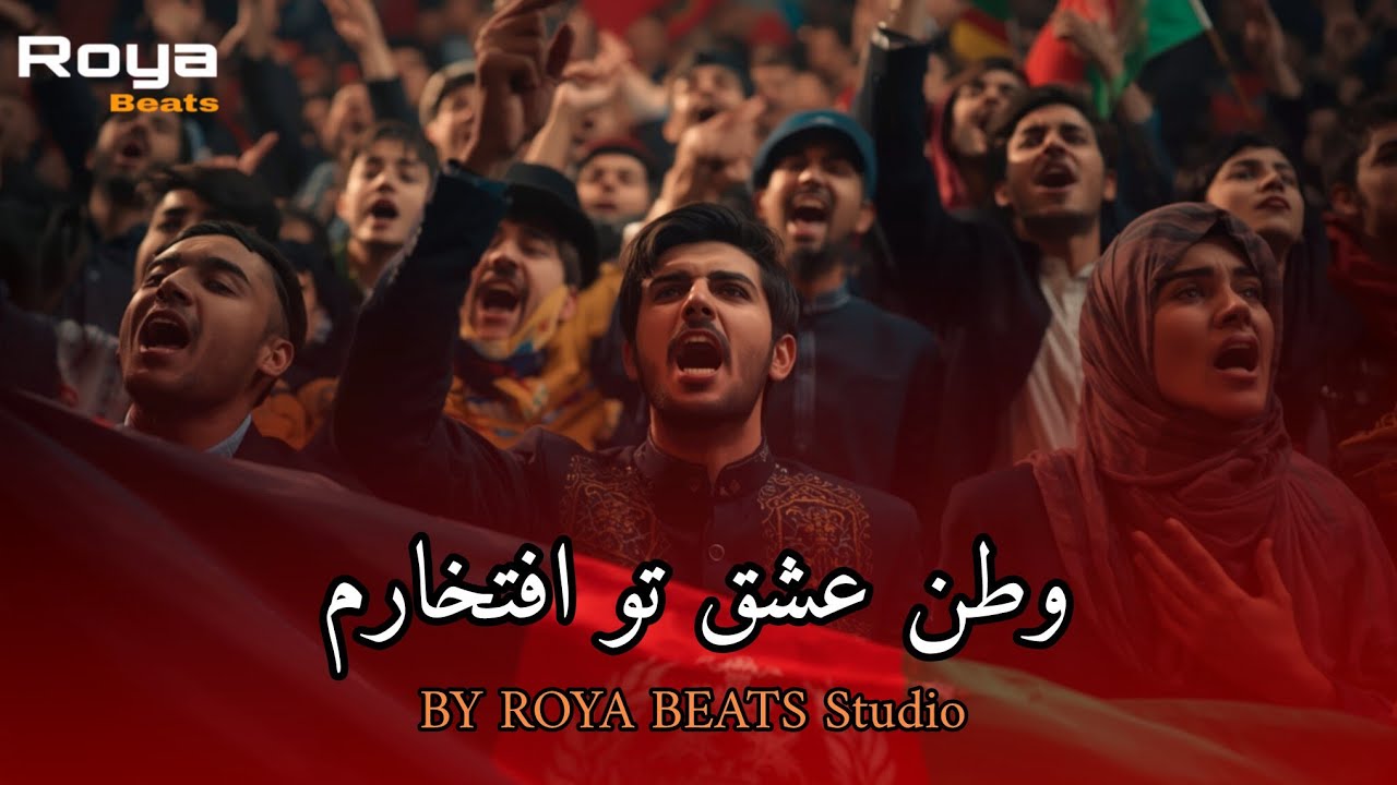 Watan Eshq To Eftekharam| وطن عشق تو افتخارم 