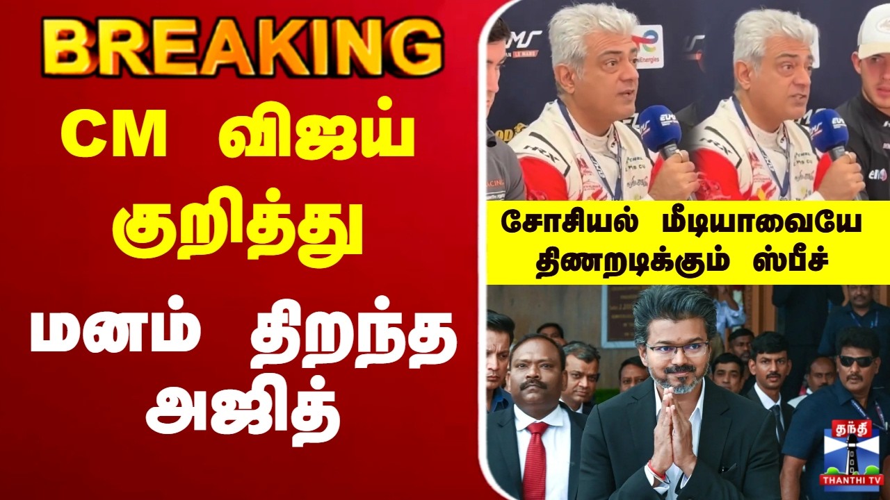 🔴LIVE : CM Vijay | TVK | Ajithkumar | CM விஜய் குறித்து மனம் திறந்த அஜித்