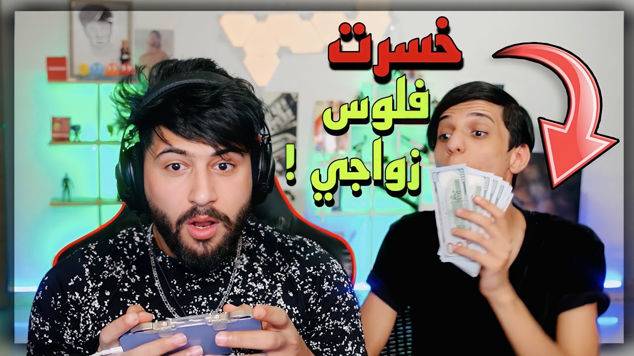 طلعت فلوس زواجي براس بارق ولكن ؟