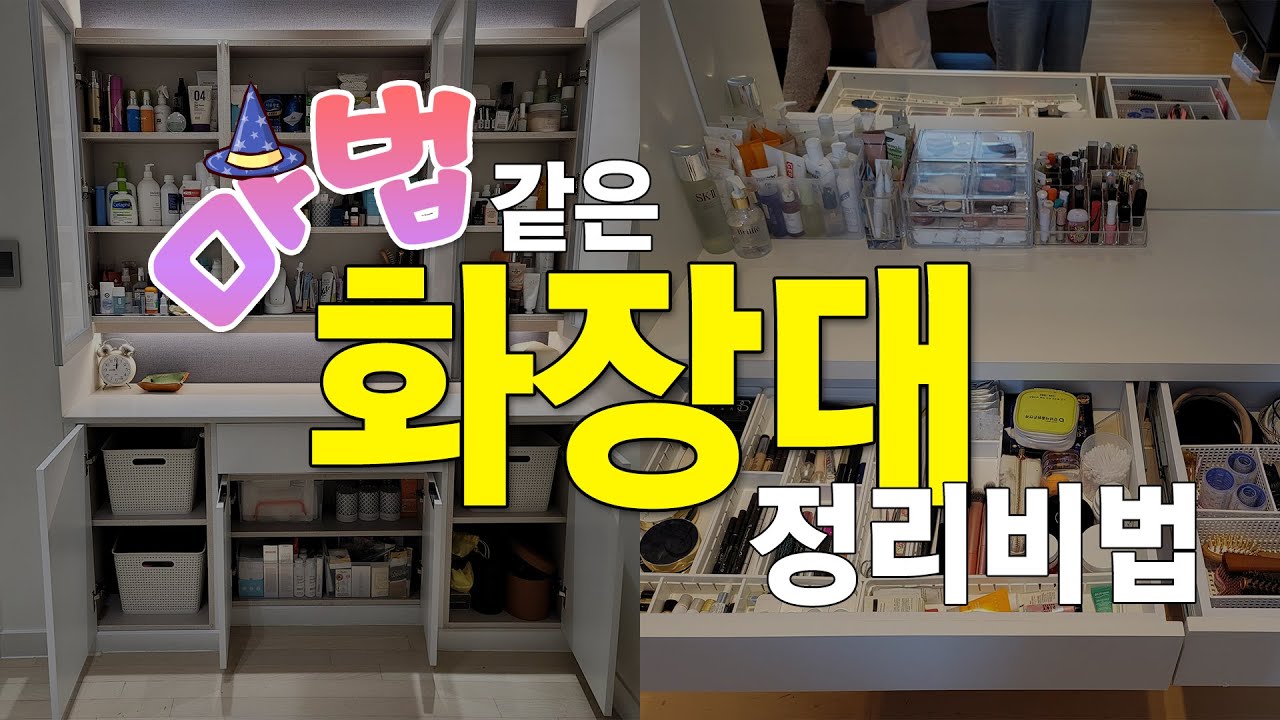 마법 같은 화장대 정리비법 / 화장대는 좁은데 화장품은 많고 서랍은 잡동사니들로 차고 넘쳐