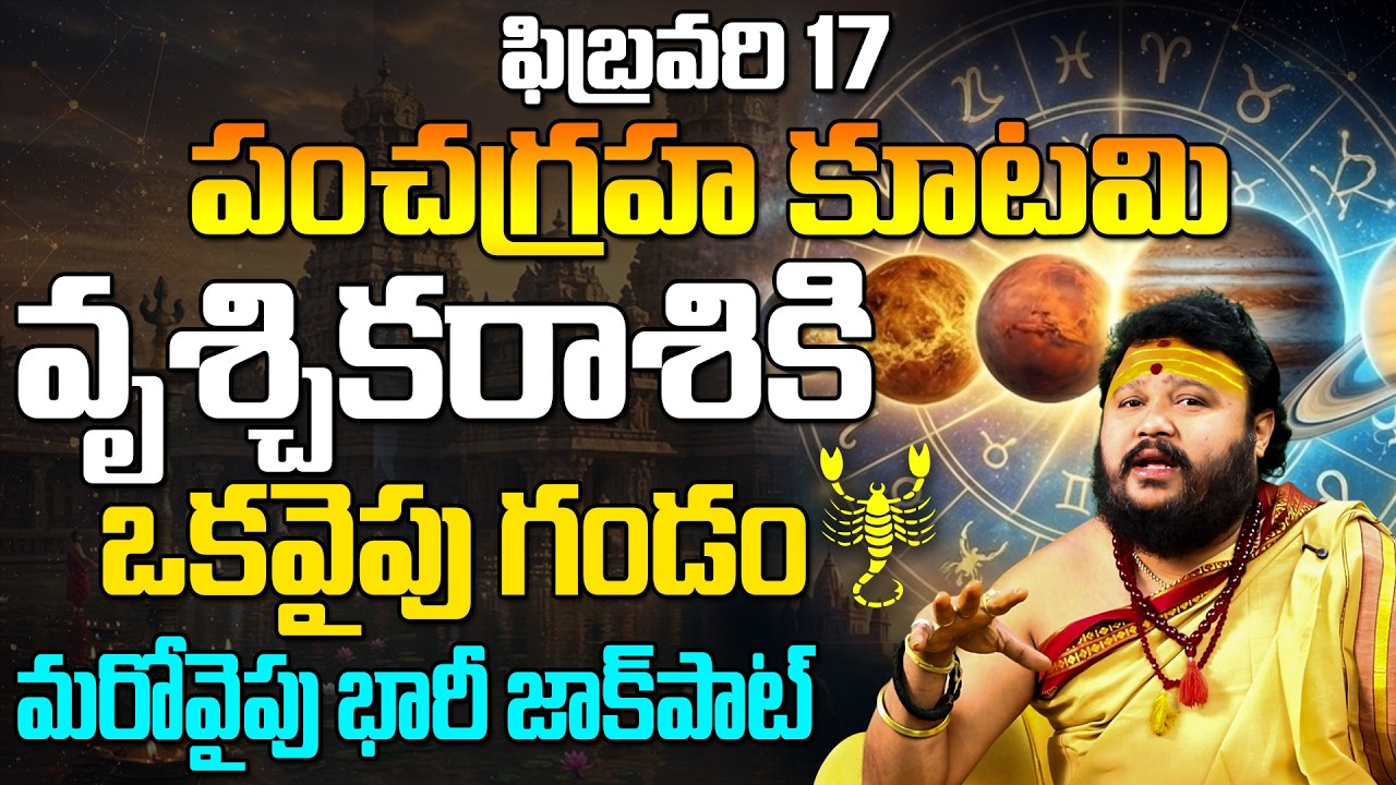 ఫిబ్రవరి 17 పంచగ్రహ కూటమి వృశ్చిక రాశి ఫలితాలు Pancha Graha Kutami Effect On Vruschika Rasi February