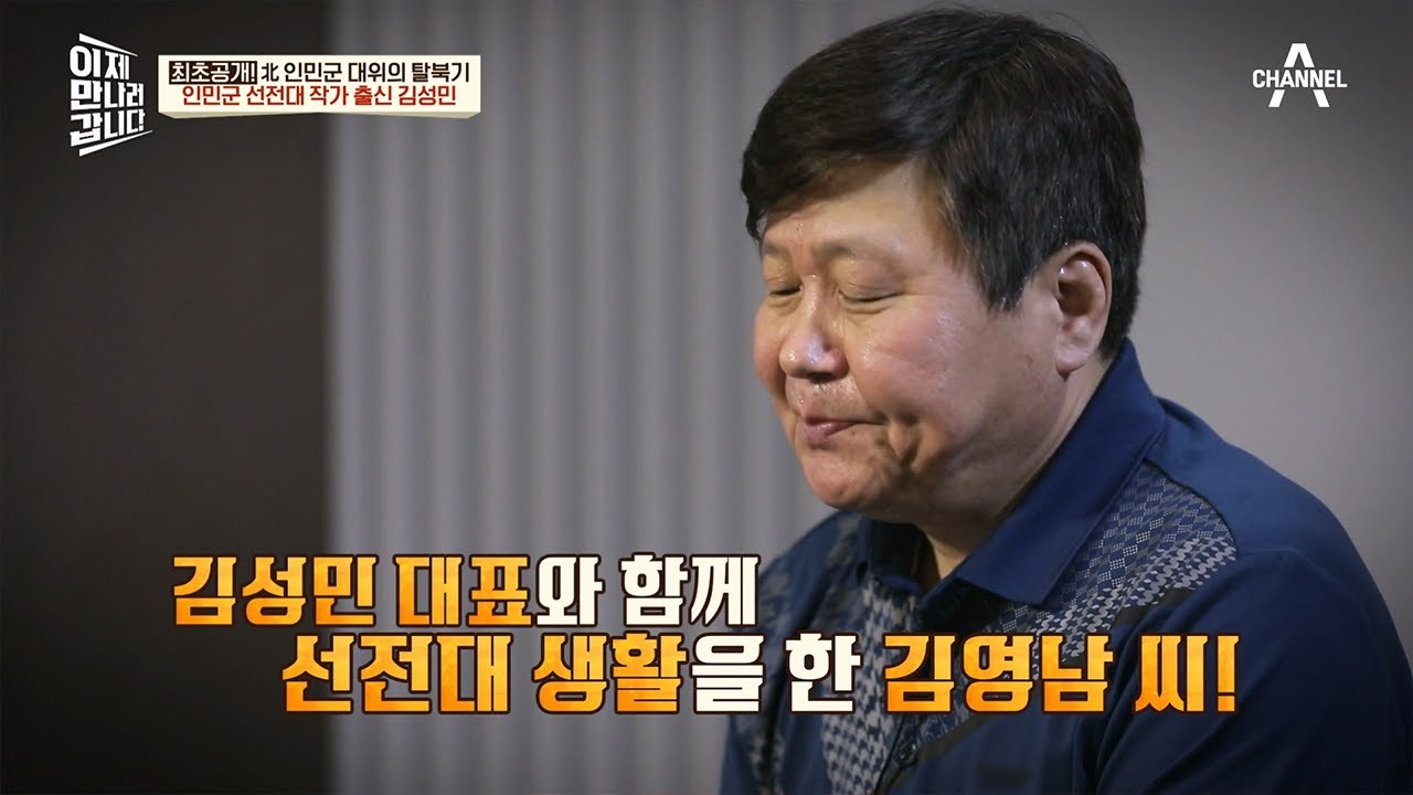 고급 생활 유지! 북한 군인에게 유명했던 김성민 대표의 과거 | 이제 만나러 갑니다 629 회