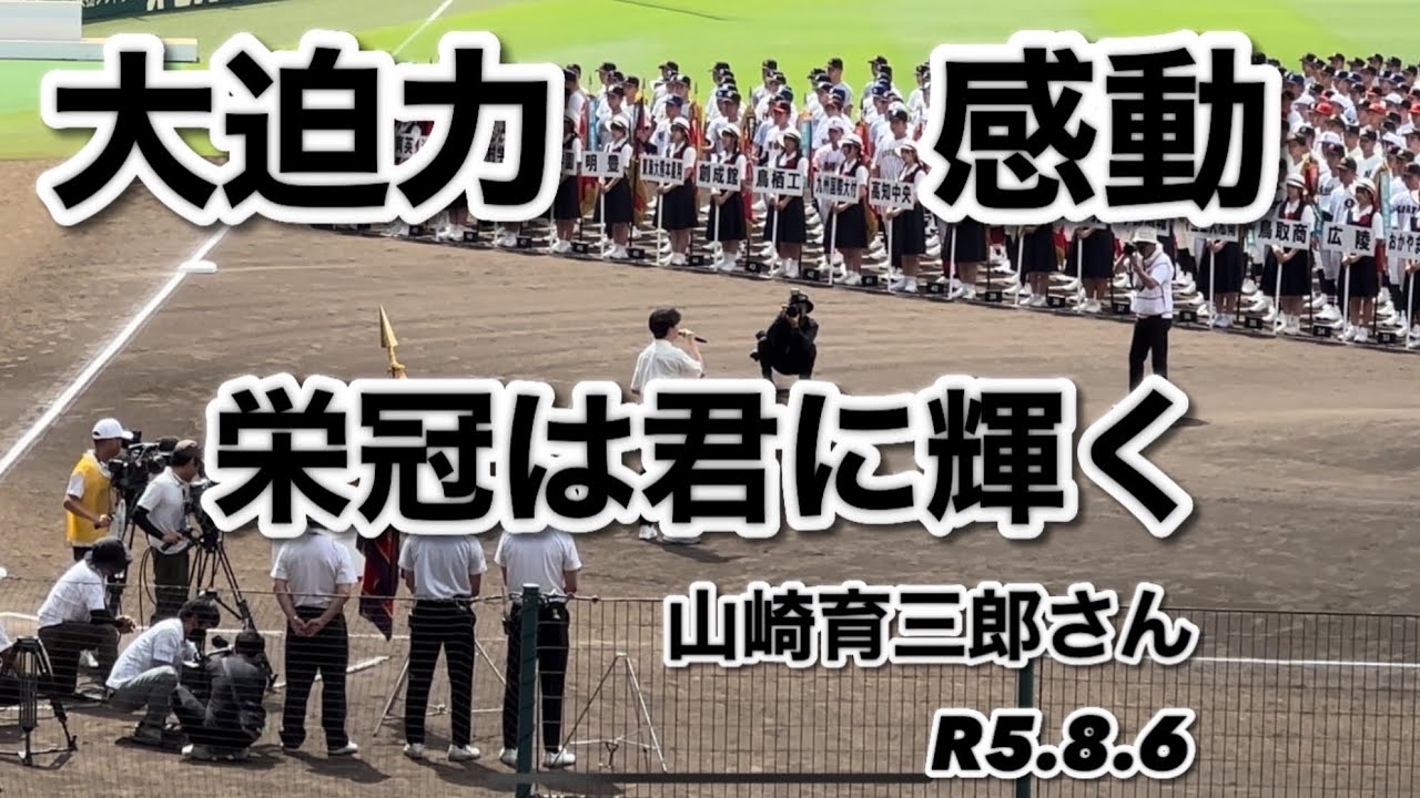 栄冠は君に輝く　山﨑育三郎さん　大迫力　　　　第105回　全国高等学校野球選手権大会開会式