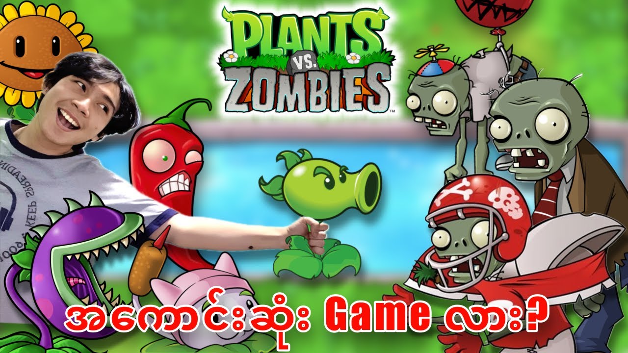 Plants Vs Zombies ကဘာလို့အရမ်းကောင်းရတာလဲ?