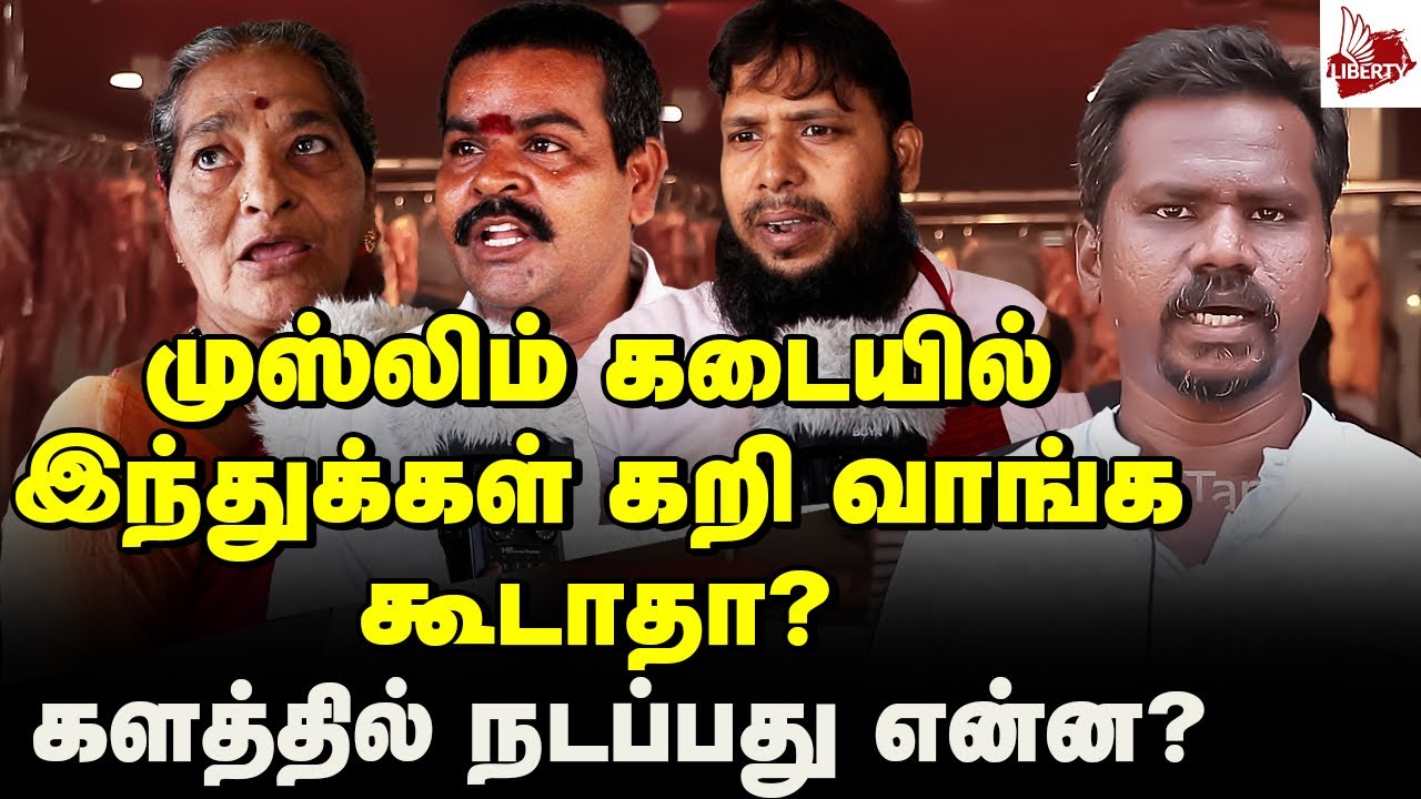 பாய் கறி நல்லது! ஏன் தெரியுமா? | Halal Meat Issue | Halal Meat Vs Jhatka Meat | Public Opinion