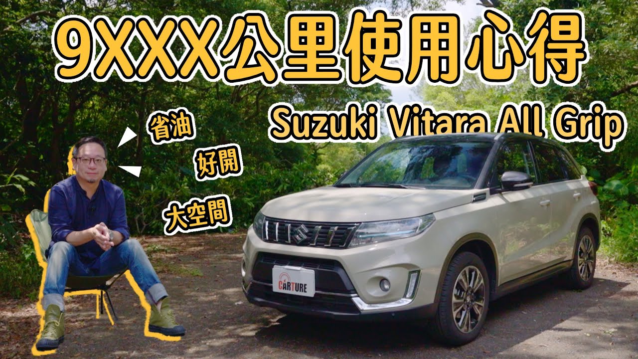 Suzuki Vitara All Grip 實際行駛9千多公里的使用心得｜車試