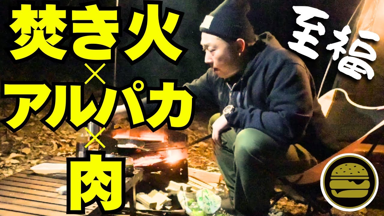 焚き火&times;アルパカストーブが最強。冬キャン初心者が最高の肉に出会う夜。