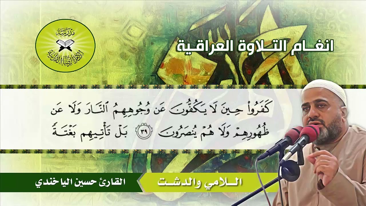 اللامي والدشت ( الأنبياء 38 - 39 )  القارئ حسين الياخندي