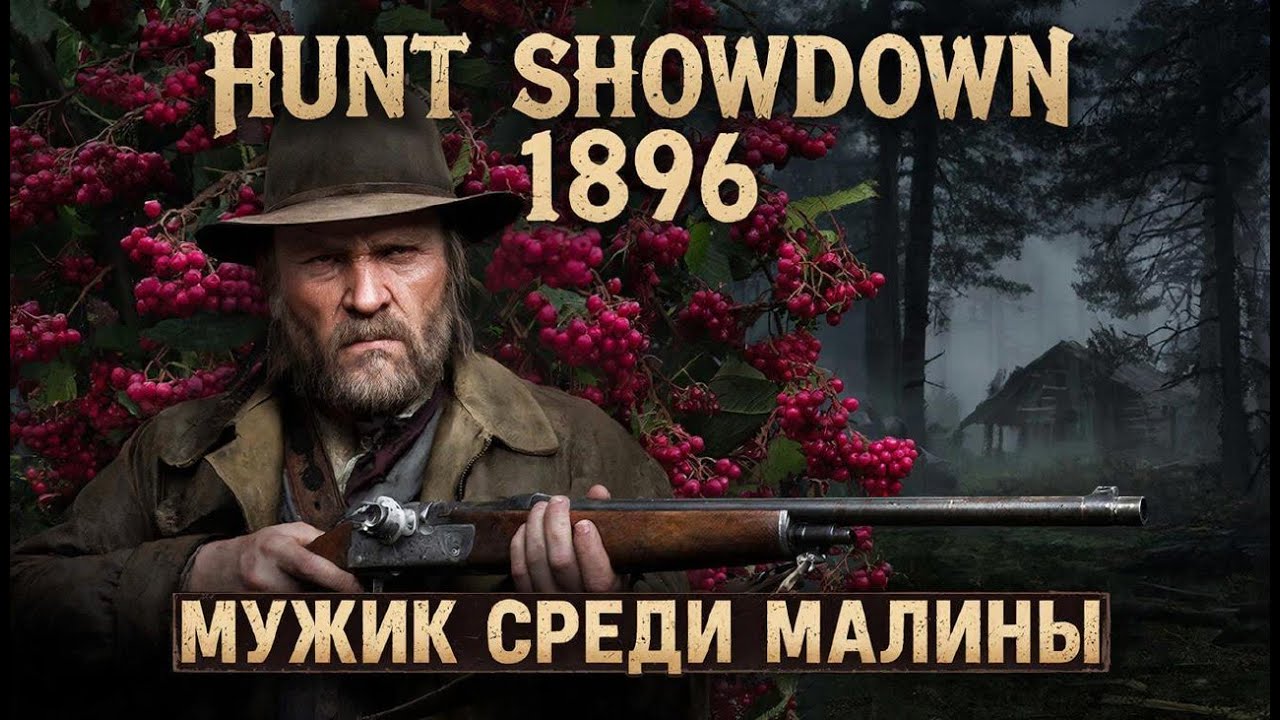 Мужик среди Малины / #хантшовдовнстрим #хант #stream