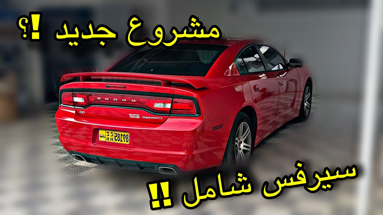 اشتريت تشارجر مخزن ٨ سنوات 😱💔