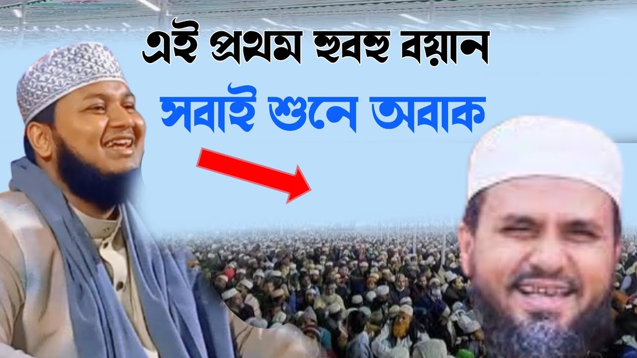 এই প্রথম হুবহু বয়ান নকল কাকে বলে কারী জুনাইদ আল হাবিব মুস্তাক ফয়জির কন্ঠে  সবাই সুনে যাবেন 