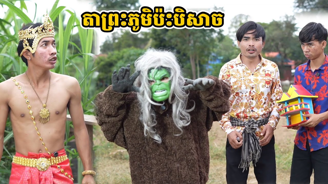 រឿង តាព្រះភូមិប៉ះបិសាច