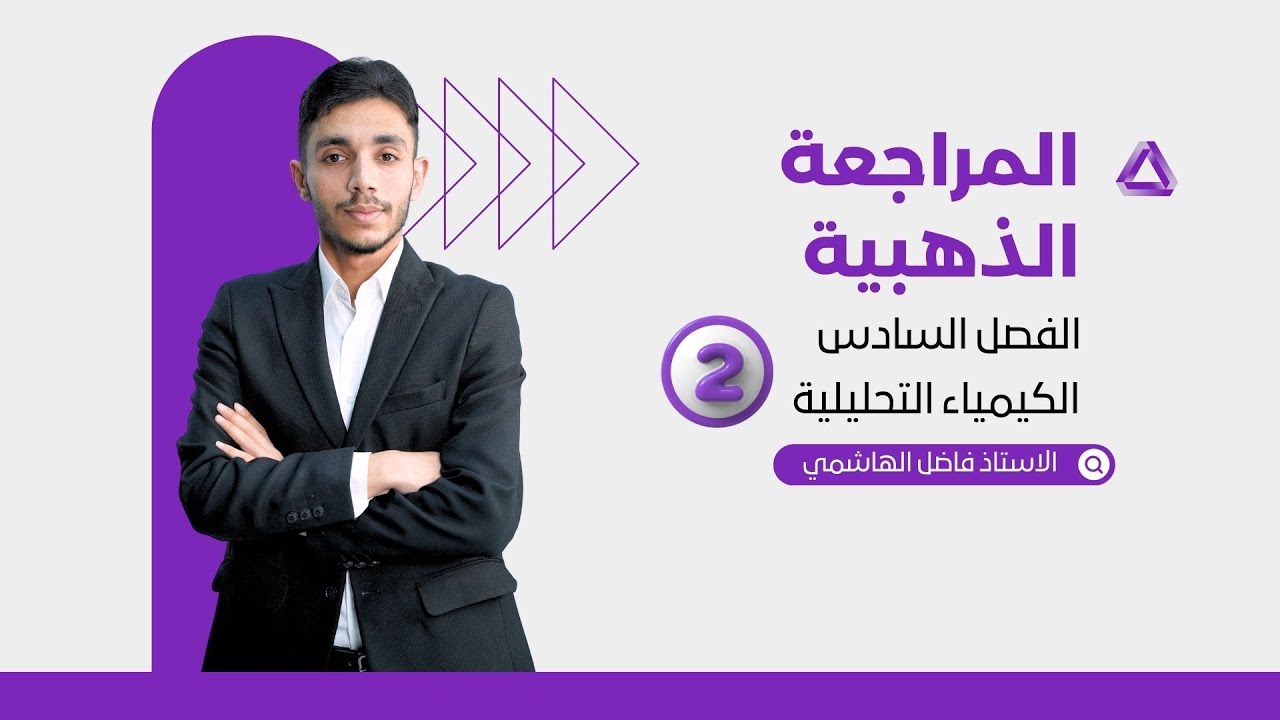 مراجعه الفصل السادس المحاضره 2 المراجعه الوزاريه || الاستاذ فاضل الهاشمي