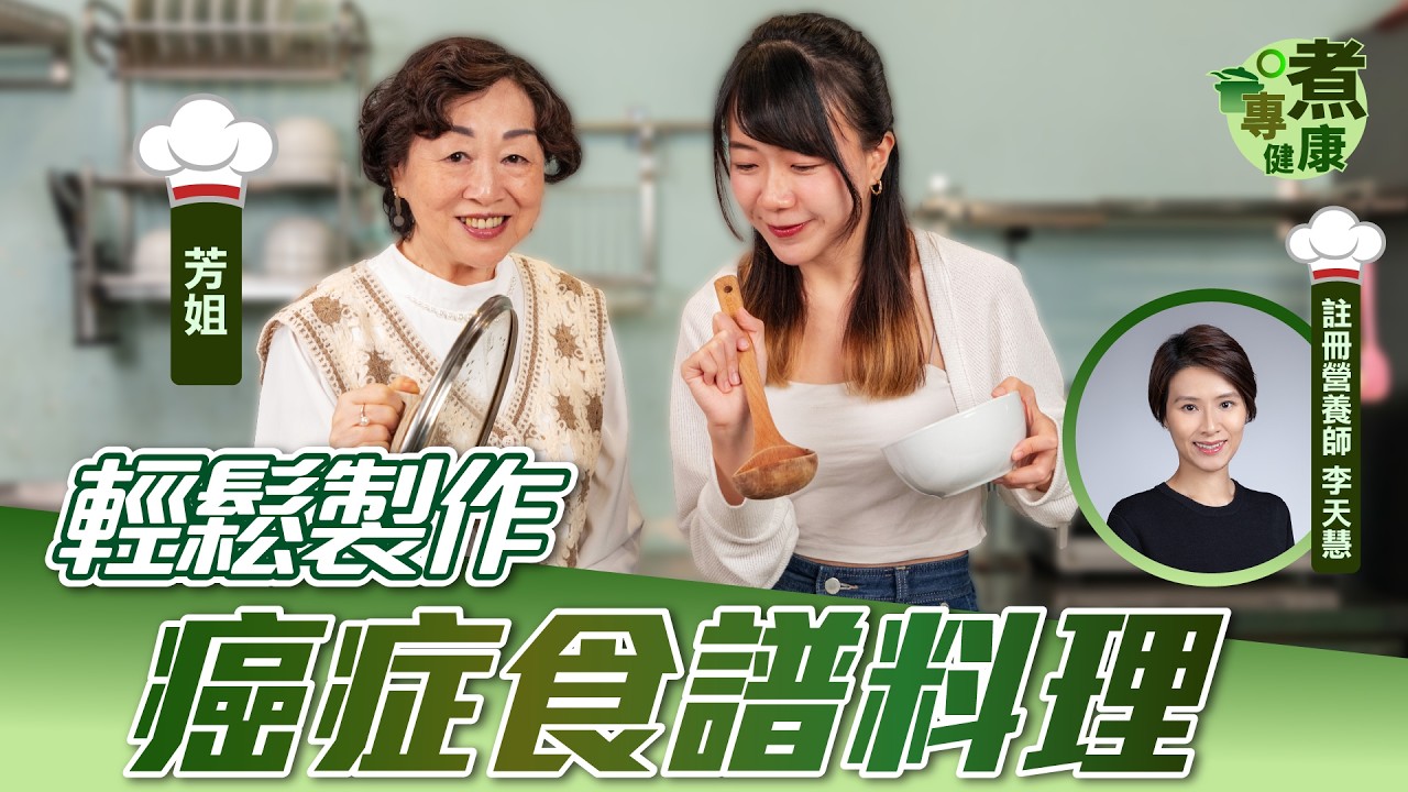 芳姐推薦癌症病人食譜－麻油肉碎豆腐 | 推薦胃口差人士 更能抗輻射、提升抗癌能力 | Krystal 綜合腫瘤中心註冊營養師講化療期間飲食的4大原則！|【專煮健康】健康專家