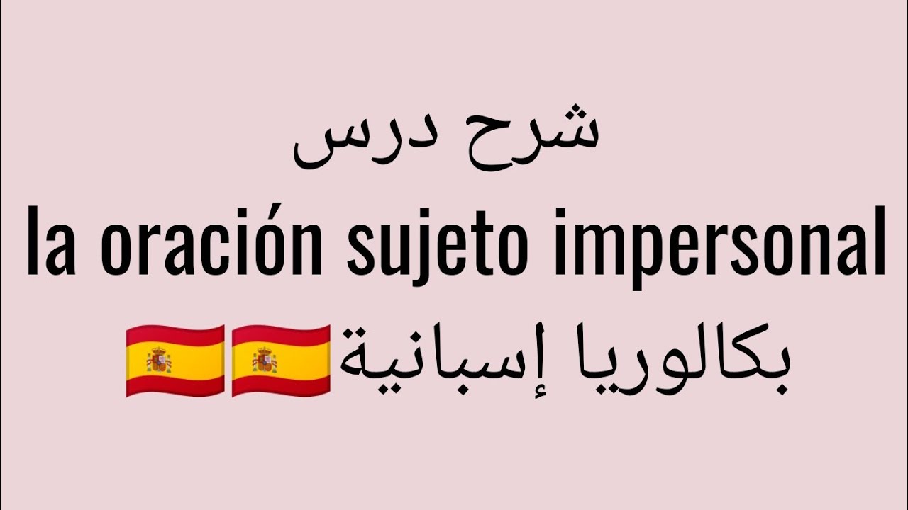 La oración sujeto impersonal 🇪🇦🇪🇦 شرح دروس الاسبانية بكالوريا 🌸