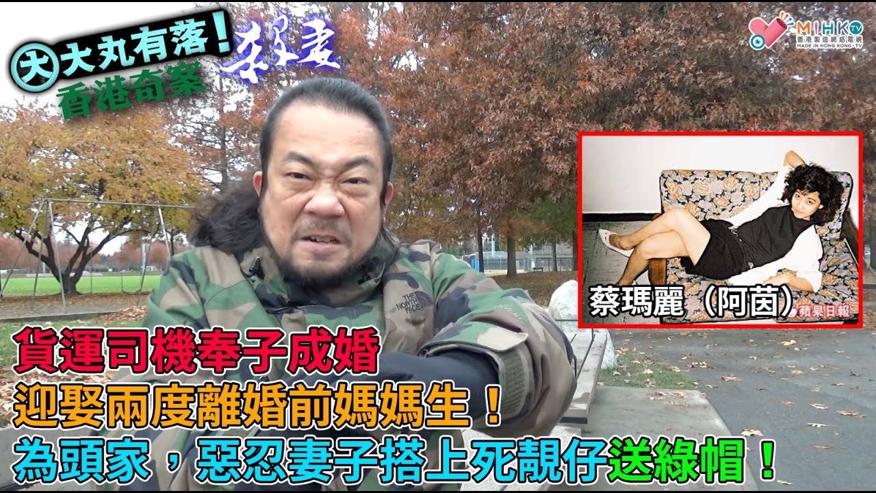 大丸有落 第360集a - 醋夫扼頸殺媽媽生前妻案A : 貨運司機奉子成婚，迎娶兩度離婚前媽媽生！債台高築、破產收場！假離婚、呃綜援！妻子搭上死靚仔送綠帽！