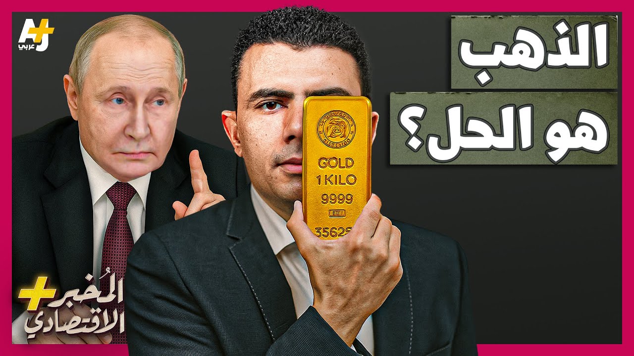 المُخبر الاقتصادي+ | لماذا تخاف البنوك المركزية من 