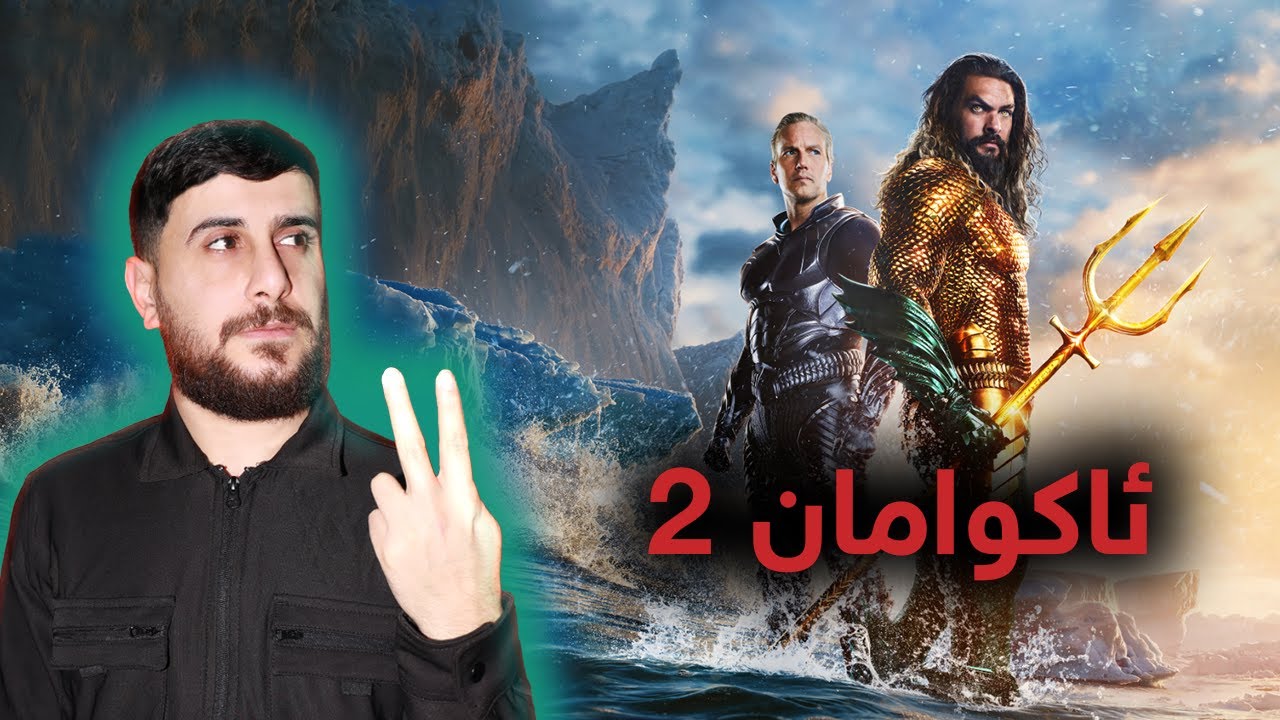 Aquaman 2 - کورتیا فلمێ ئەکوامانی