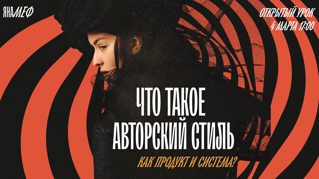 ОТКРЫТЫЙ УРОК ПО АВТОРСКОМУ СТИЛЮ  - ЯНА МЕФ