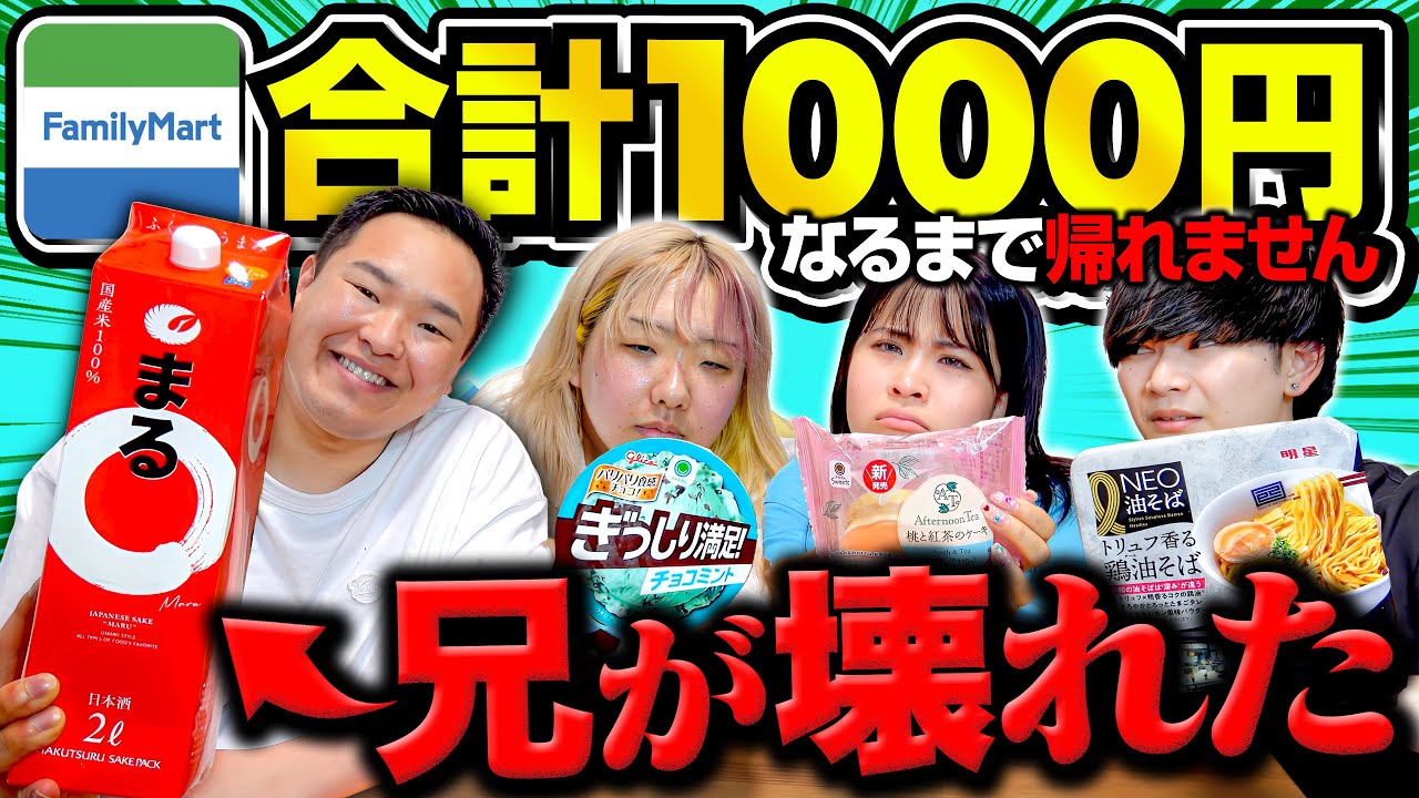 ファミマで合計1000円ぴったりになるまで食べ続けるゲームで腹がはち切れた【大食い】