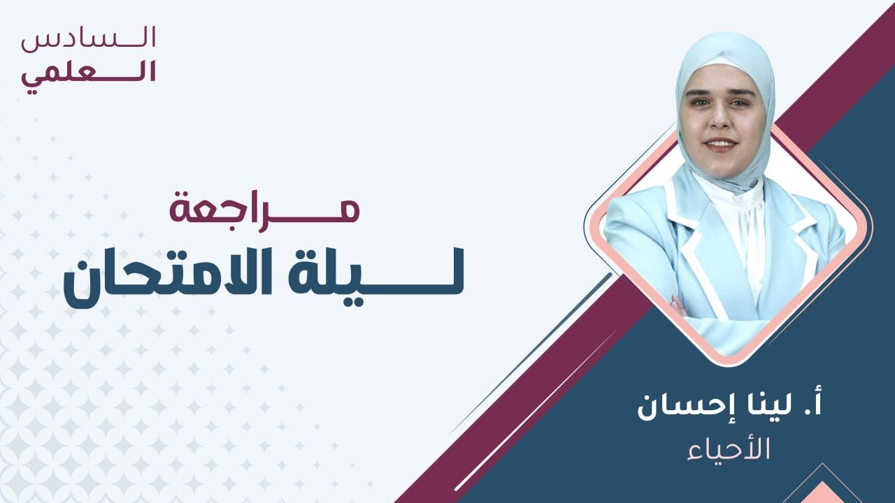 السادس إعدادي 6️⃣الأحياء 🧬مراجعة ليلة الامتحان مع أ.لينا إحسان 🔥