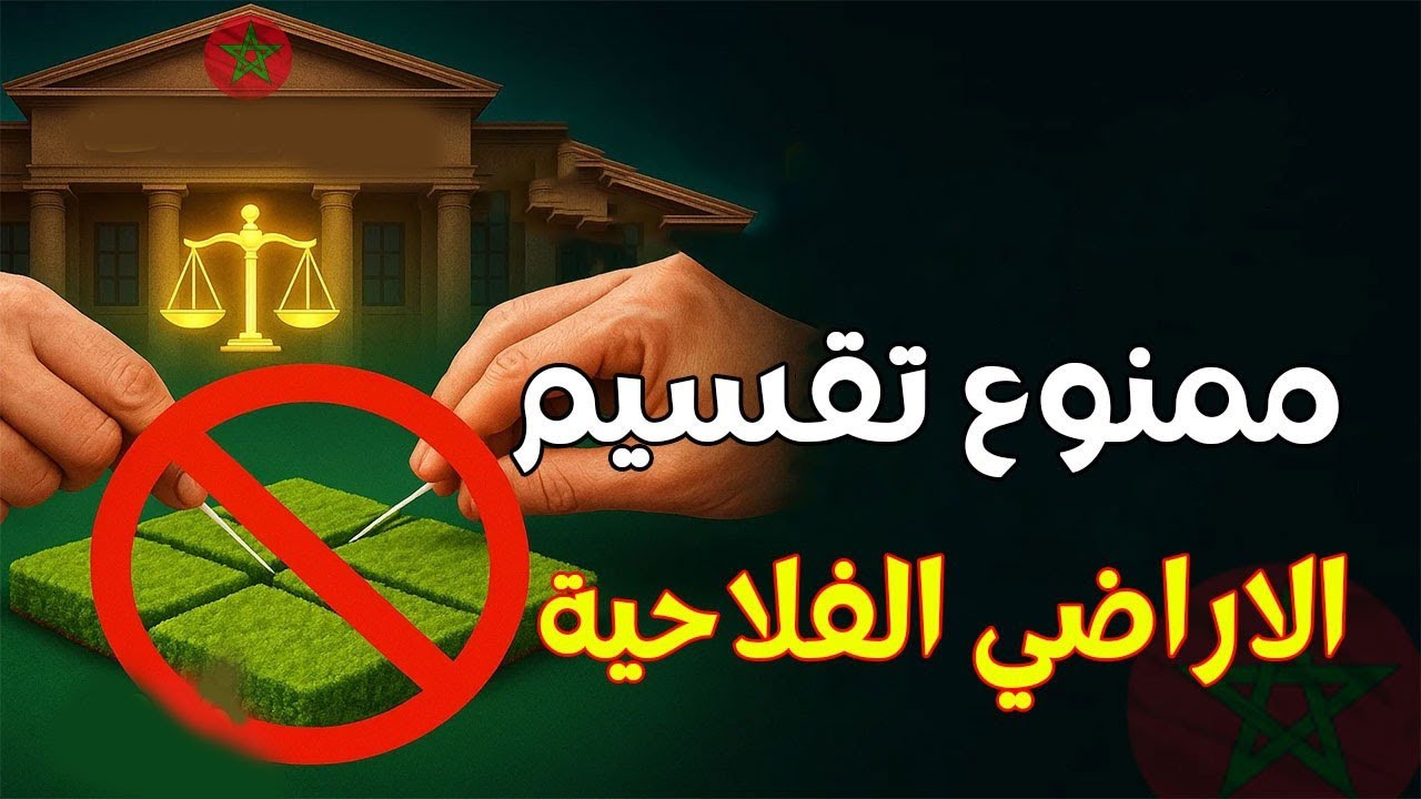 تقسيم الأراضي الفلاحية بالمغرب: 🚨 قيود صارمة وفرص استثمارية ضخمة!